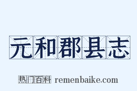 元和郡县志是什么意思的图片